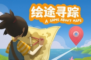 绘途寻踪/Map Map – A Game About Maps