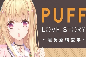 泡芙爱情故事|Puff Love Story|官方中文