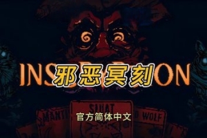 邪恶冥刻/死亡冥刻/邪恶铭刻/碑文/Inscryption
