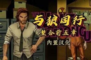 与狼同行/The Wolf Among Us