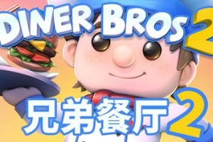 餐厅兄弟2/Diner Bros 2