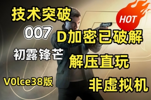 007 初露锋芒/ 007 First Light HYPERVISOR 解压即玩 非虚拟机！赠多项修改器