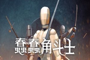 蠢蠢角斗士/Gladio Mori
