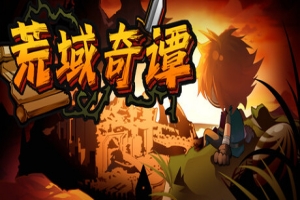 荒域奇谭/Legends of Wasteland