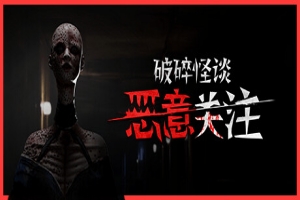 破碎怪谈：恶意关注/BrokenLore: FOLLOW