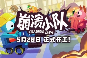 崩溃小队/Crashout Crew