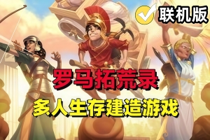 罗马拓荒录/Romestead/支持网络联机