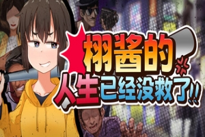 栩的人生已经没救了！|Kunugi’s Life is a Mess!|官方中文|