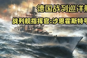 战列舰指挥官：沙恩霍斯特号/Battleship Command