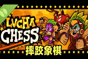 摔跤象棋/Lucha Chess