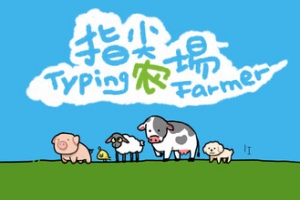 指尖农场/Typing Farmer