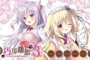 巧可甜恋3|Amairo Chocolate 3|官方中文