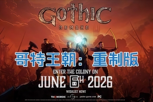 哥特王朝：重制版/Gothic 1 Remake