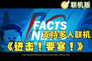 进击!要塞!/Forts/支持网络联机