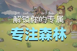 专注森林/Focus Grove