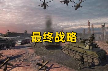 最终战略/Final Strategy