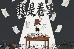 我是卷王/king of exams