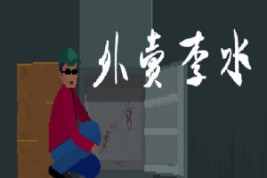 外卖李水|Li Shui|Build.23328268|官方中文