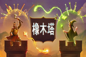 橡木塔/Oaken Tower橡木塔/Oaken Tower