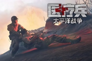 医疗兵：太平洋战争/Medic: Pacific War
