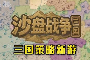 沙盘战争：三国/SandTable War: Three Kingdoms
