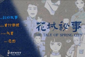花城秘事/THE TALE OF SPRING CITY