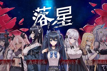 落星/MeteoriteFall