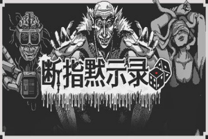 断指默示录/Dead Finger Dice