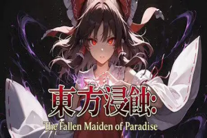 侵蚀之东方～陨落的乐园巫女/Touhou Erosion ~ The Fallen Shrine Maiden of Paradise