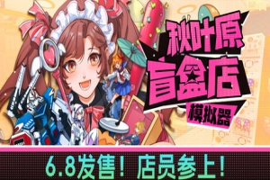 秋叶原盲盒店模拟器/Gacha Capsule Shop Simulator – Akihabara
