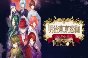 明治东京恋语 Full Moon/Meiji Tokyo Renka Full Moon