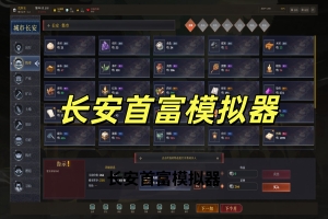 长安首富模拟器