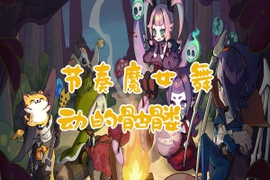 节奏魔女 舞动的骷髅/Rhythm Witch: Beat Death