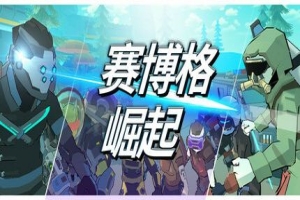 赛博格：崛起/Cyborg: Rise