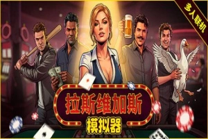 拉斯维加斯模拟器/The House Always Wins