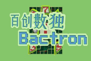 百创数独/Bactron