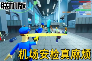 机场安检真麻烦！/Airport Security Sucks!/支持网络联机
