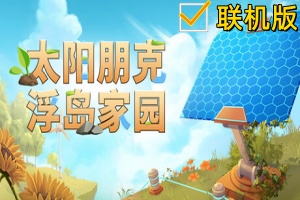 太阳朋克：浮岛家园/Solarpunk/支持网络联机