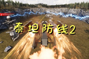 泰坦防线2/Artificial Extinction 2