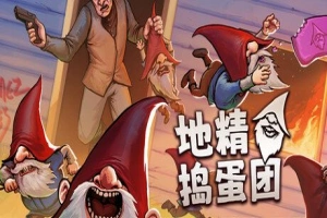 地精捣蛋团/Burglin’ Gnomes