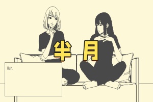 半月/halfmoon