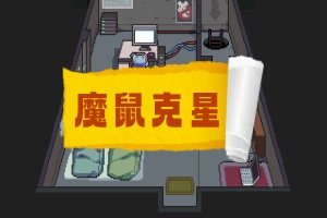 魔鼠克星/Mousebusters