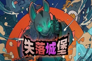 失落的城堡/失落城堡/lost castle