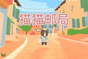 猫猫邮局/Catto’s Post Office