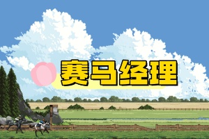 赛马经理/Horse Racing Manager