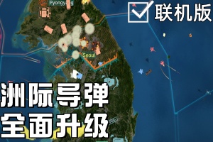 洲际导弹：全面升级/ICBM: Escalation/支持网络联机