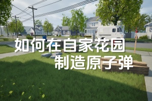 如何在自家花园制造原子弹/How to Make an Atomic Bomb in Your Garden