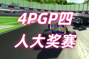 4PGP四人大奖赛