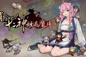 消除吧！十二神姬退魔传/Match! The 12 CZ Wars