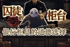 囚徒的柜台/Teller’s Duty